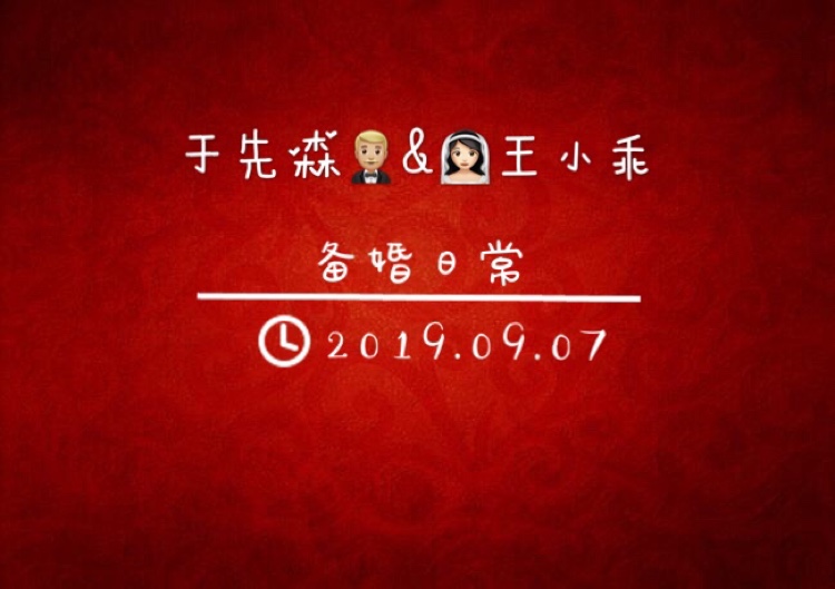 2张表格急速备婚，让你不做小白不撞南墙