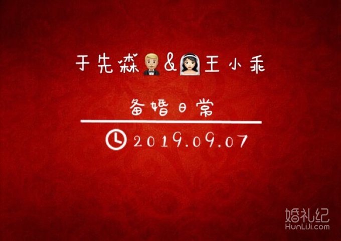 2张表格急速备婚，让你不做小白不撞南墙