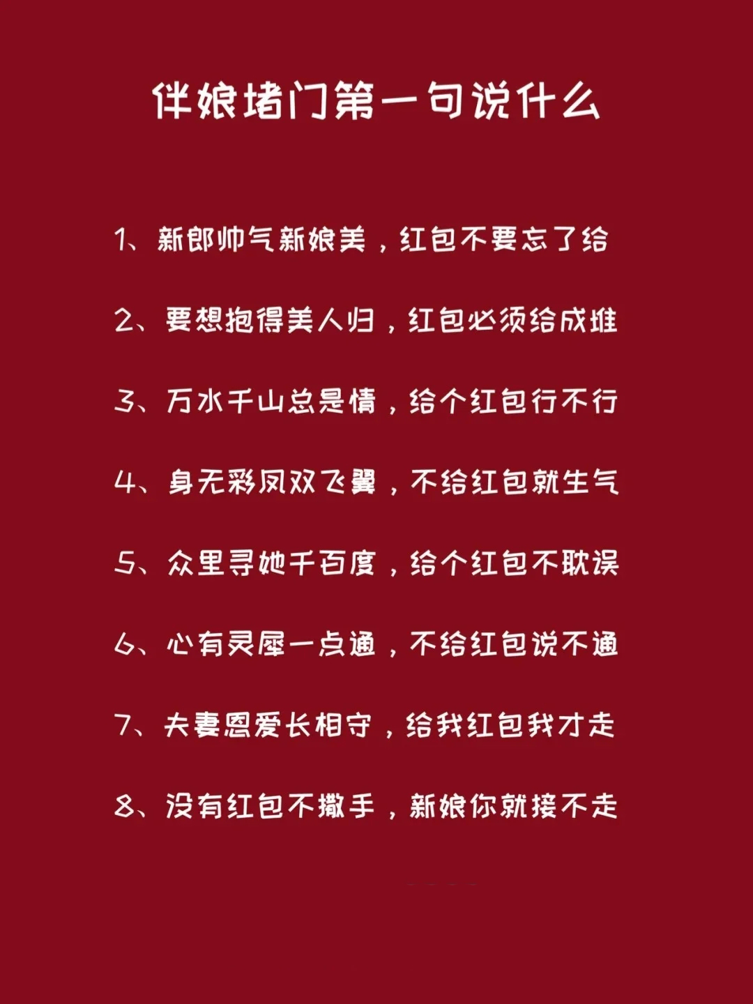 堵门丨准新娘们赶紧转发给伴娘吧