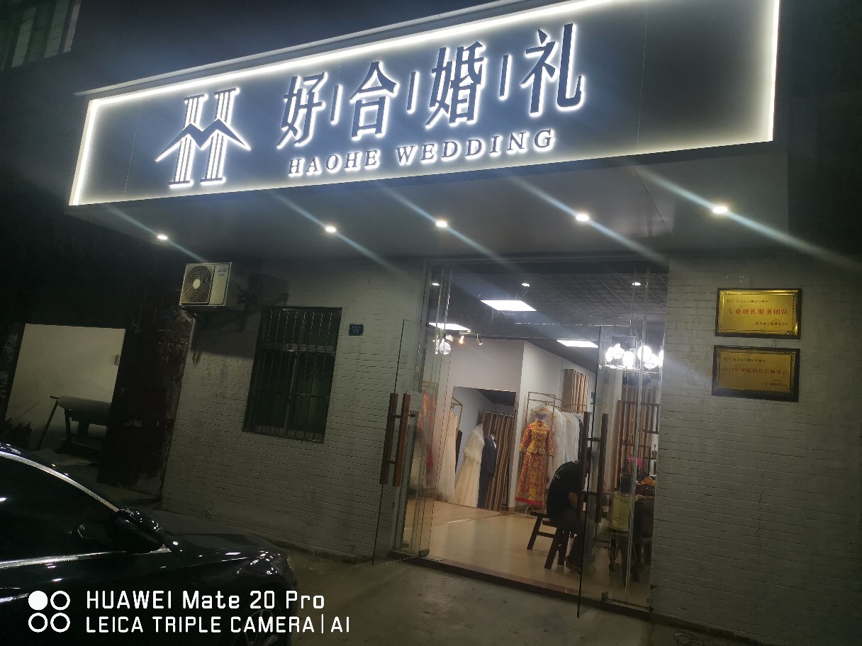 好合婚礼策划