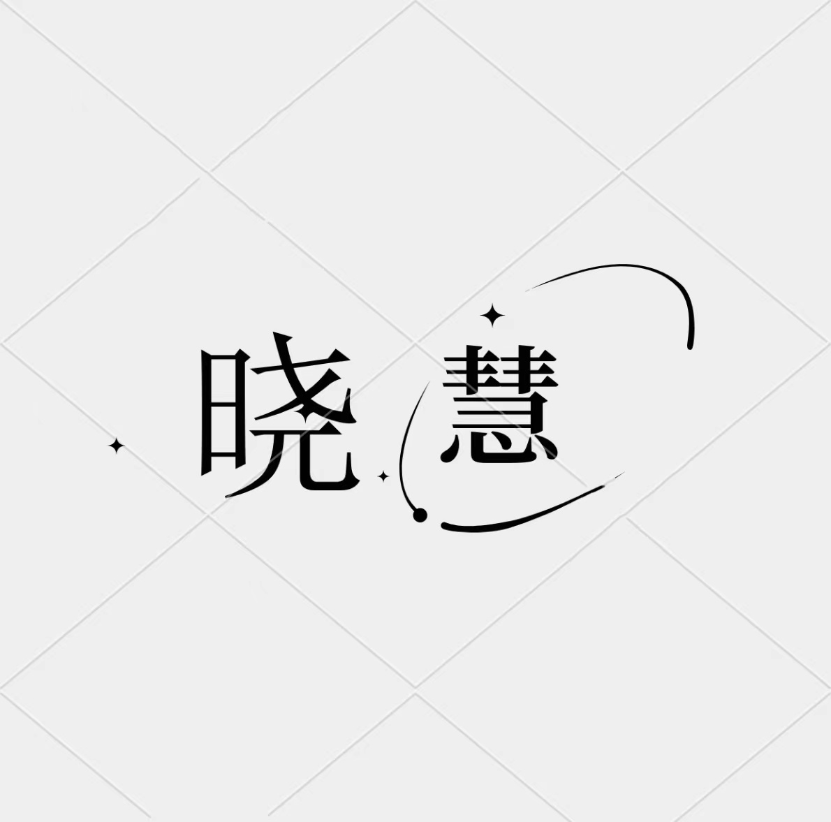 曉慧宴會(huì)設(shè)計(jì)