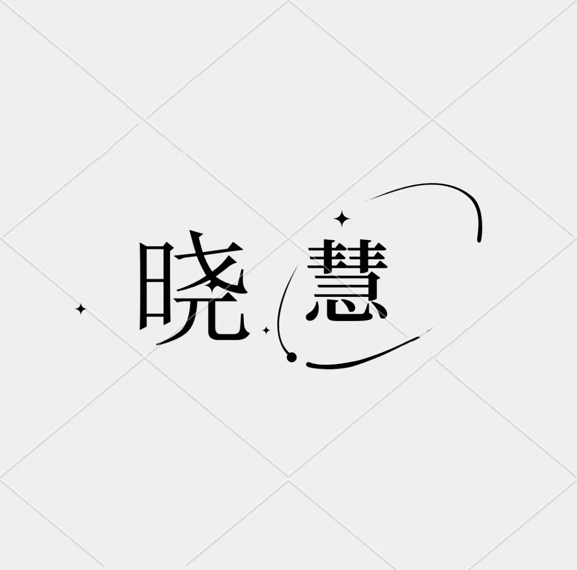 曉慧宴會設(shè)計