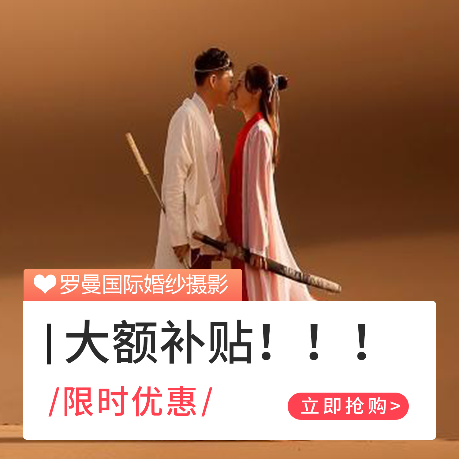 【新疆沙漠系列】外景任選+5000婚嫁大禮包