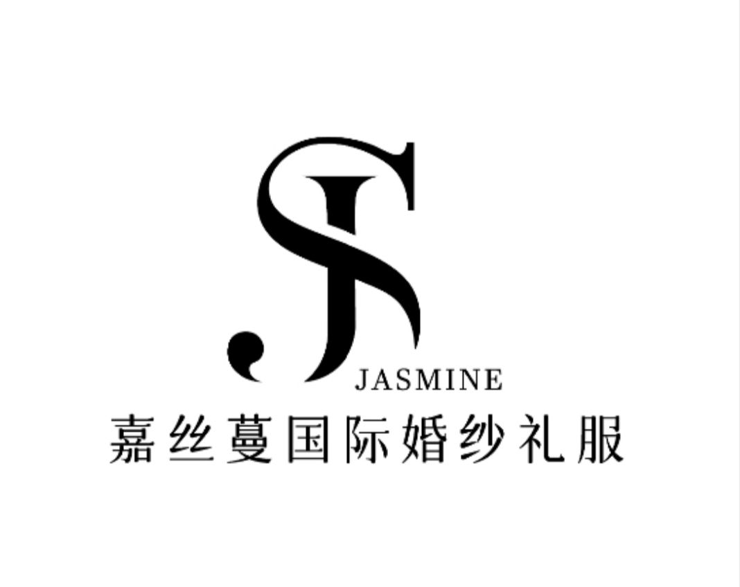 Jasmine嘉丝蔓国际婚纱礼服(成都店)