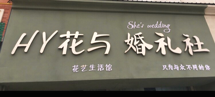婚礼社