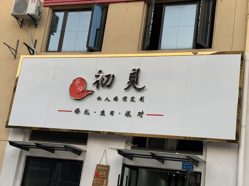 东台初见婚礼策划