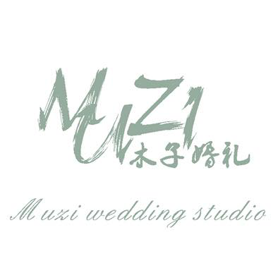 木子婚禮