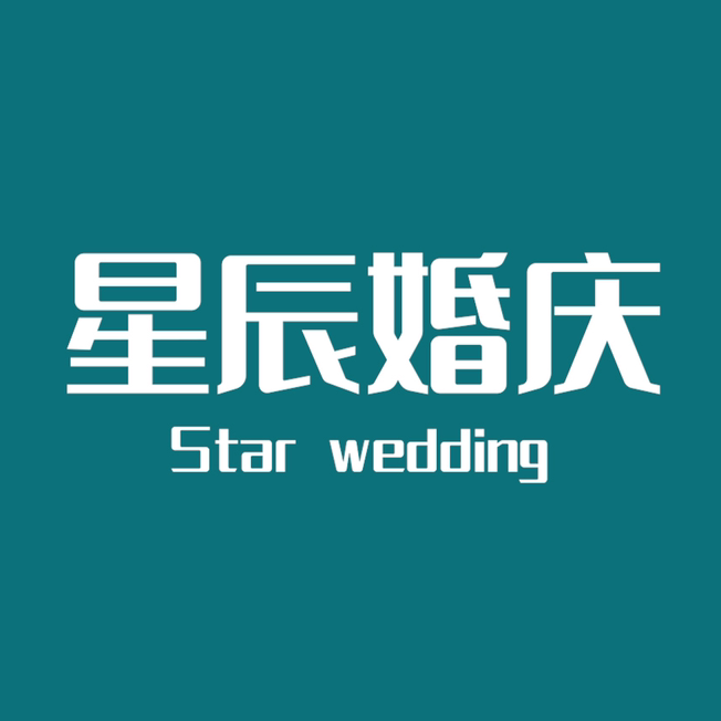 公安星辰婚慶