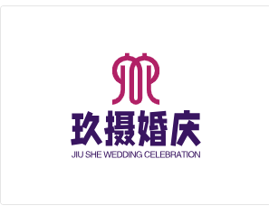 玖攝婚慶