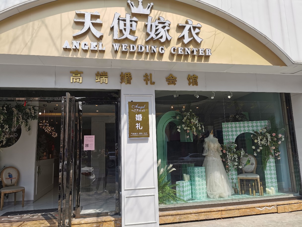 兴化市天使嫁衣婚礼会馆