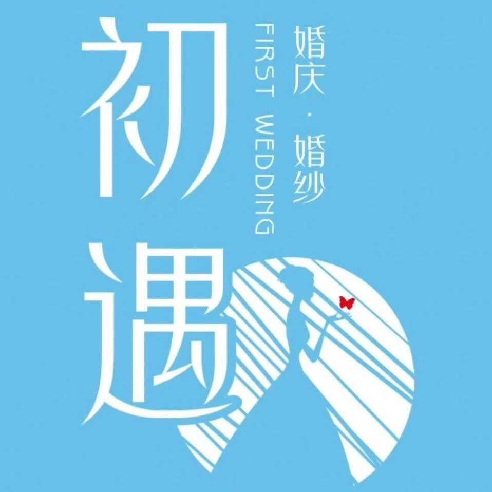 初遇婚礼