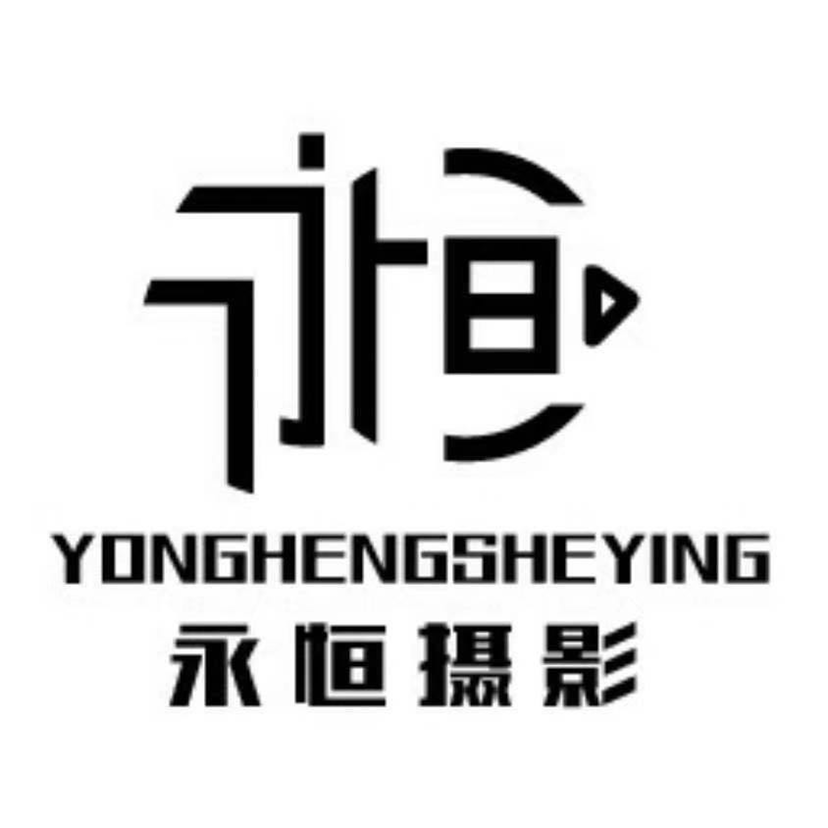 永恒攝影