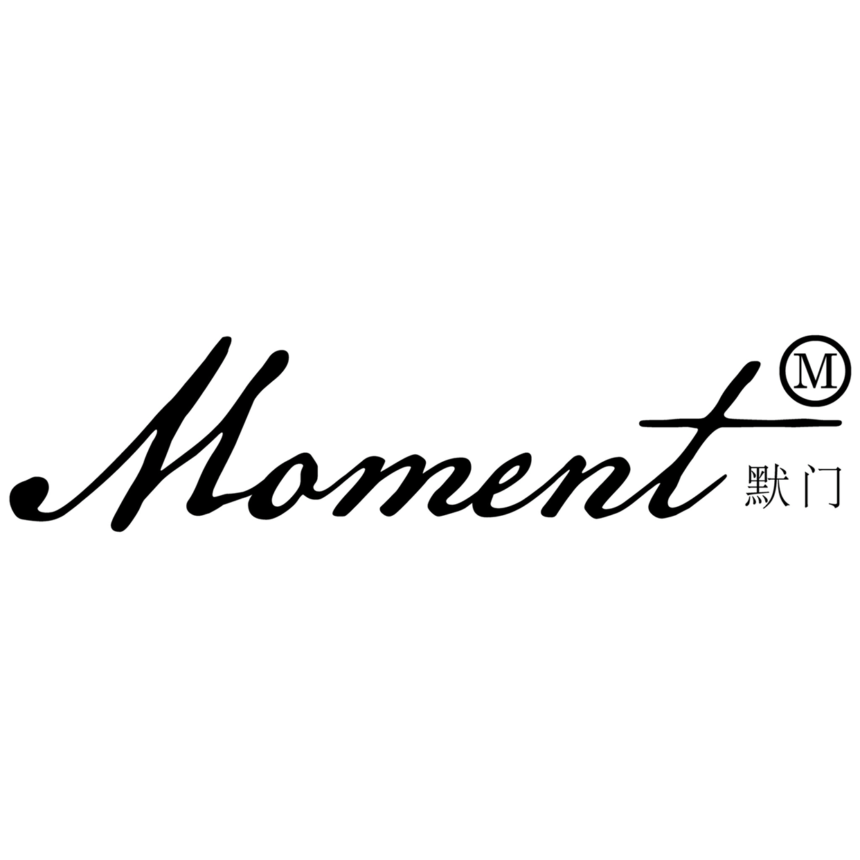 Moment默门