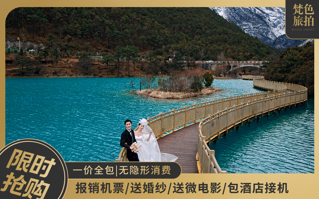 雙城通拍/機票補助/雪山遠(yuǎn)景/全新手工婚紗/住宿