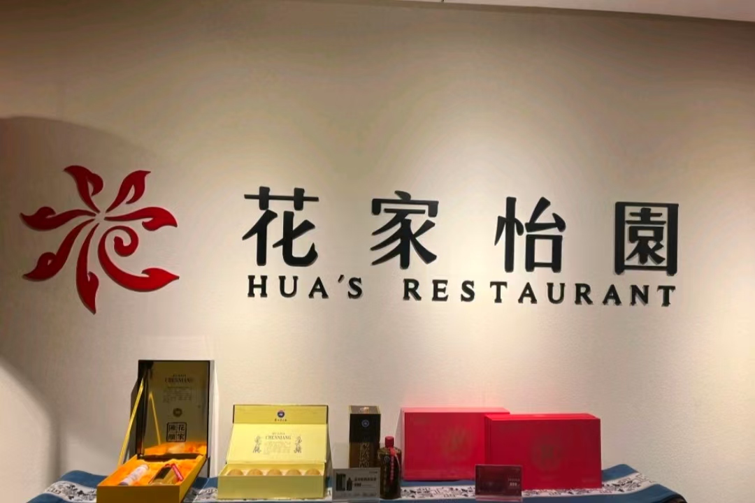 花家怡园(世茂店)