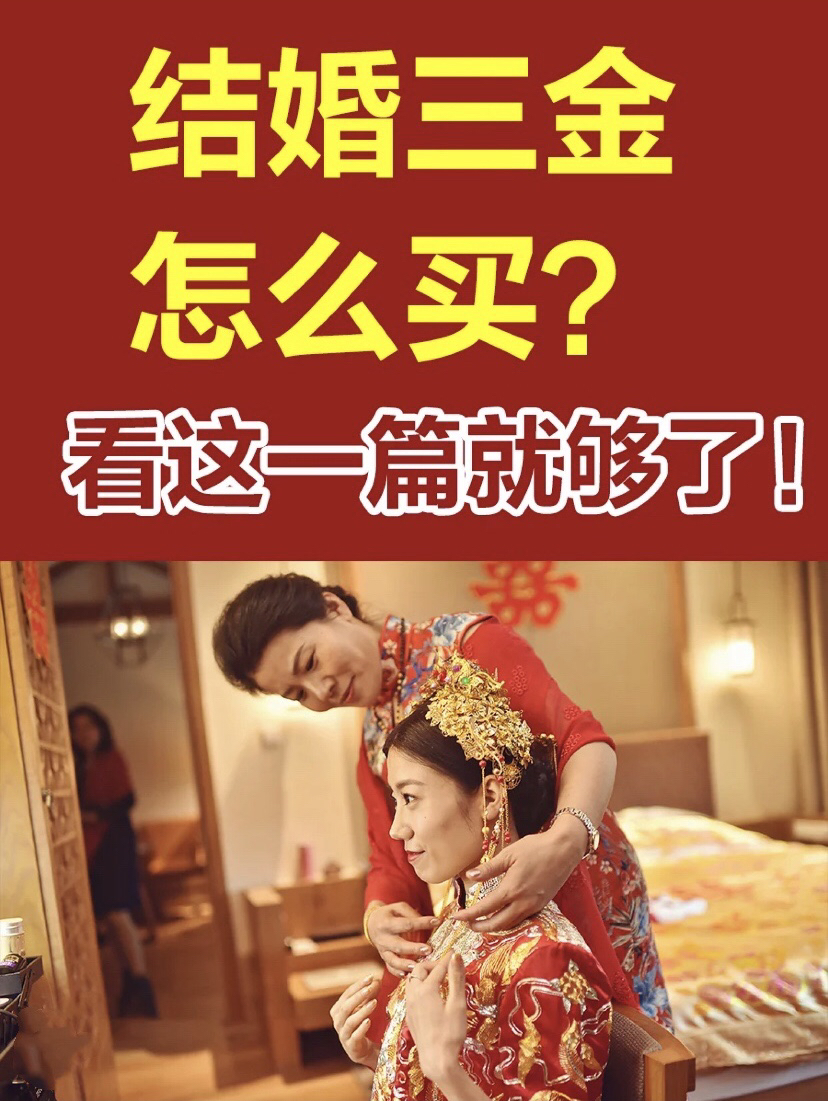 ??【結婚三金】怎么買?全是干貨進來選~