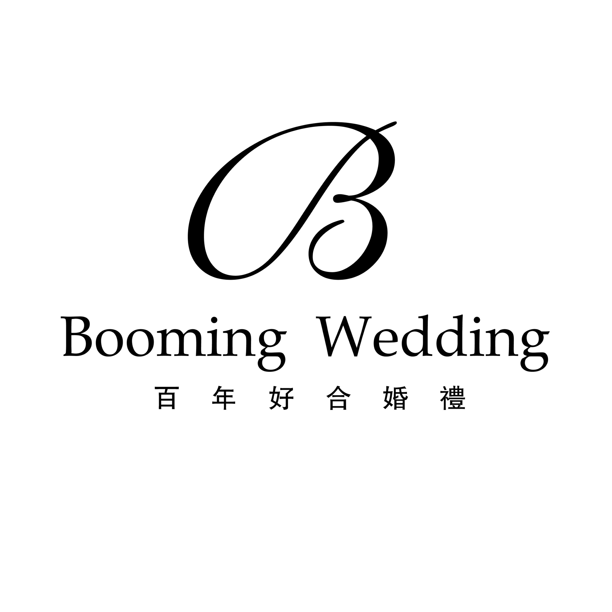 新昌百年好合婚慶策劃工作室