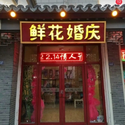 沛县鲜花婚庆