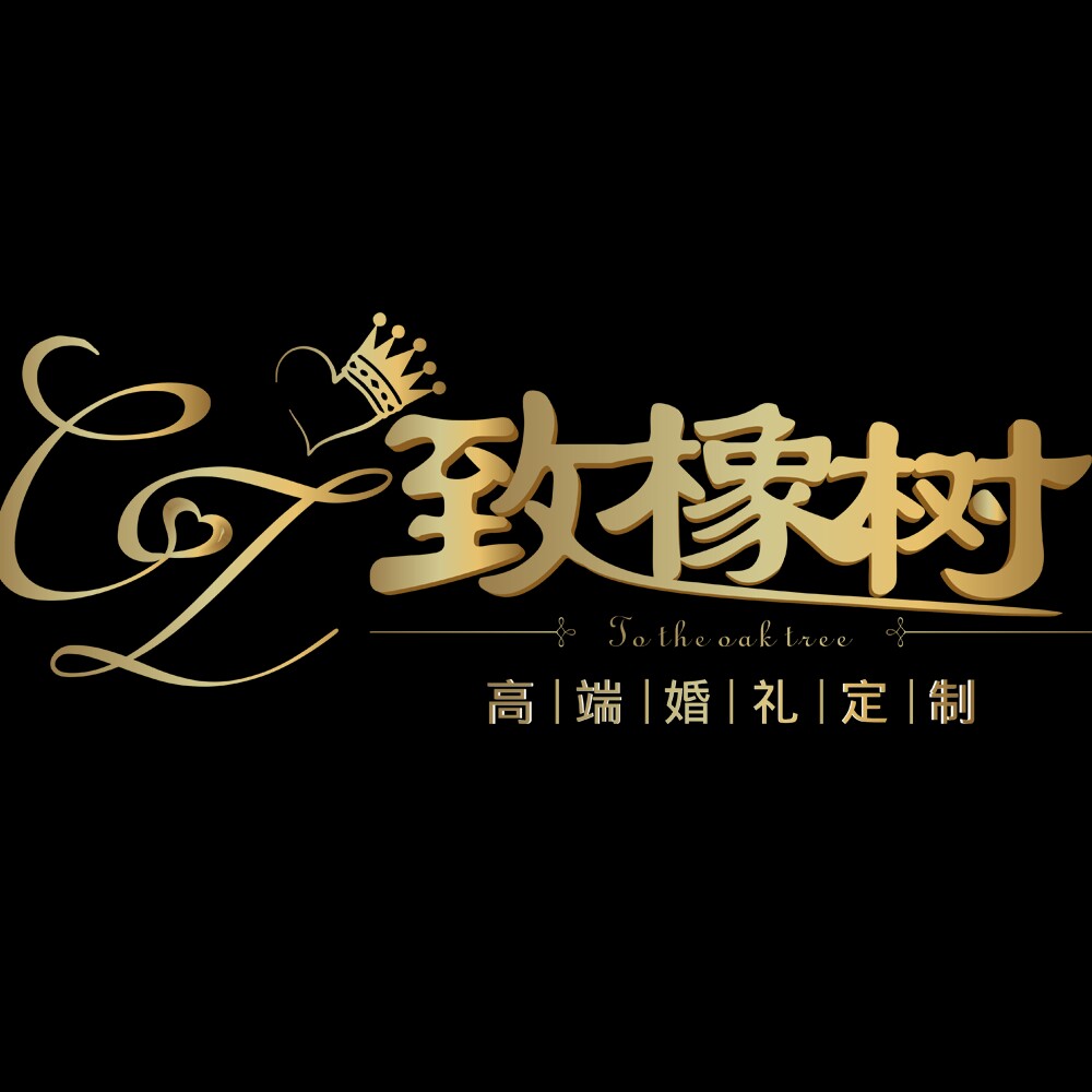 致橡樹高端婚禮定制