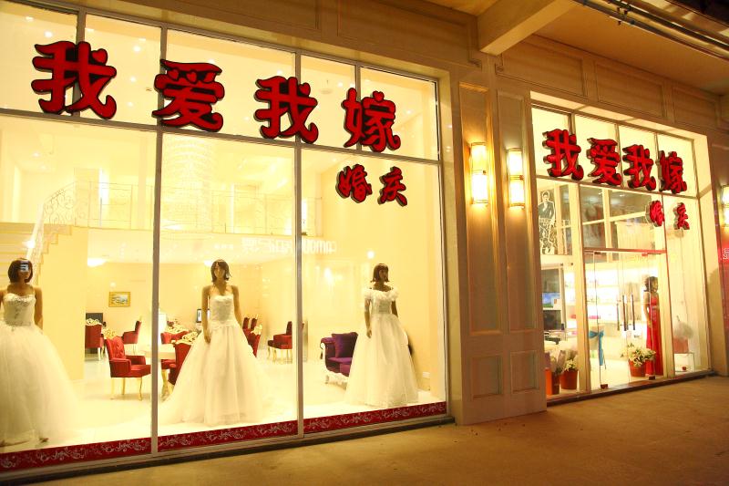 我爱我嫁婚庆