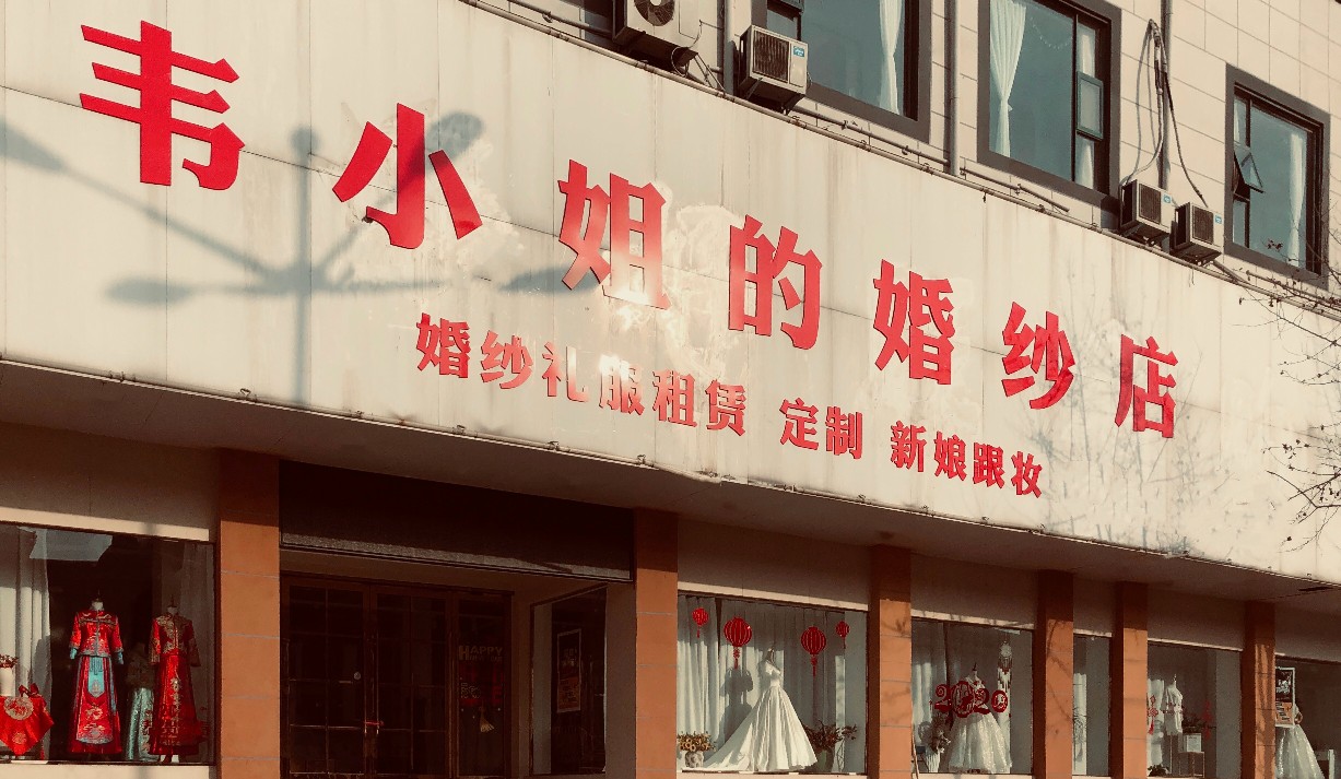 韦小姐的婚纱店
