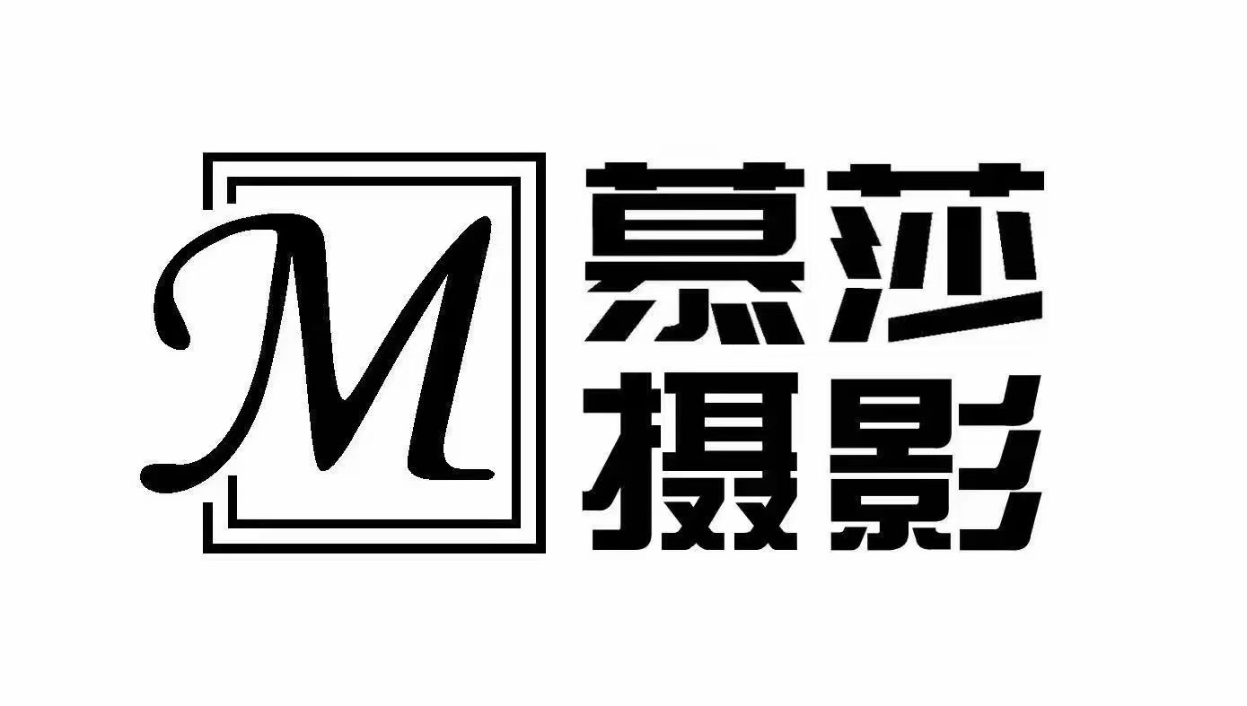隴西慕莎攝影店