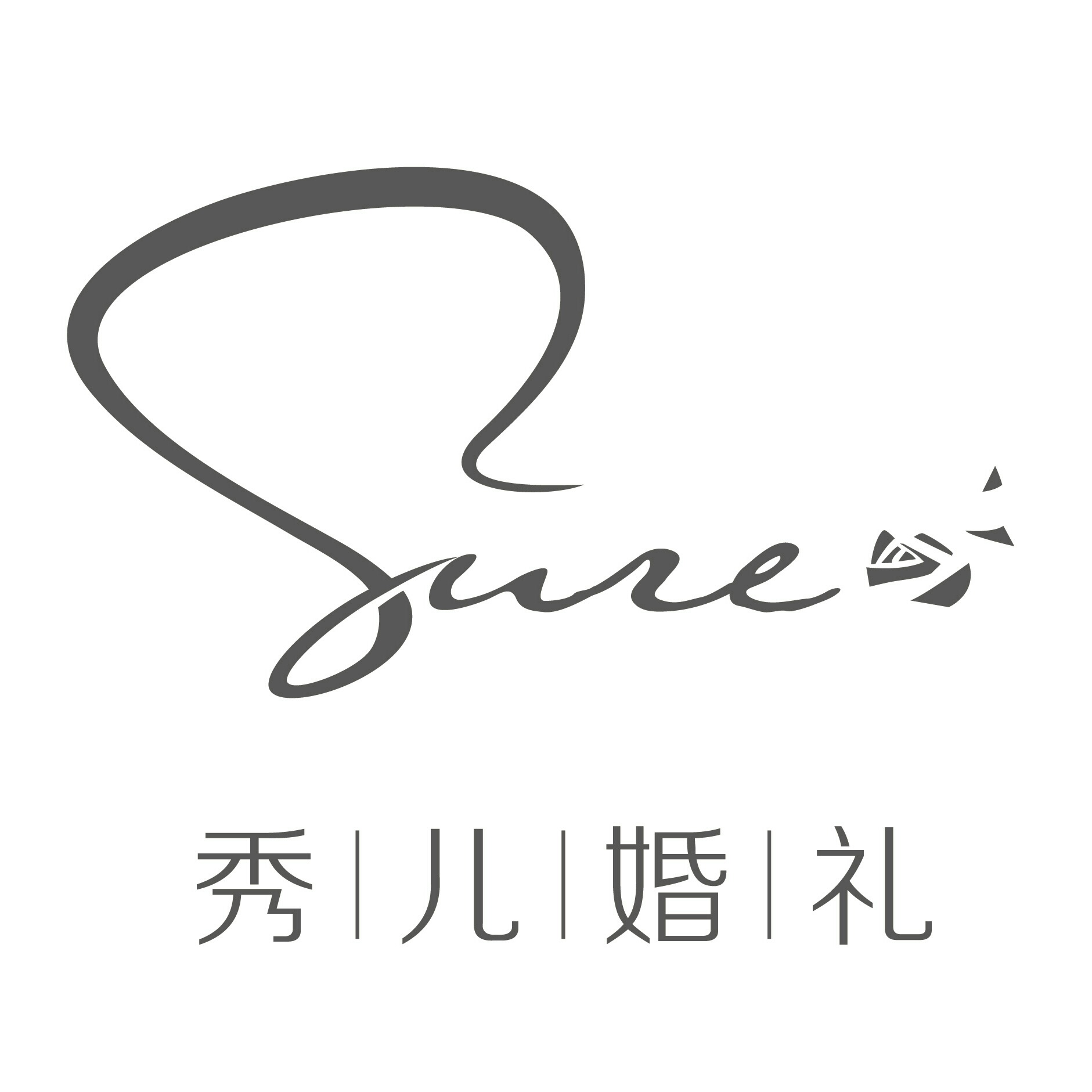 昆明SURE秀儿婚礼策划