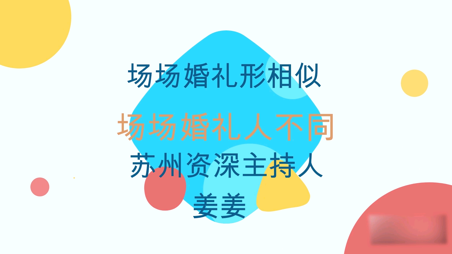 苏州8年千场婚礼 资深主持人姜姜