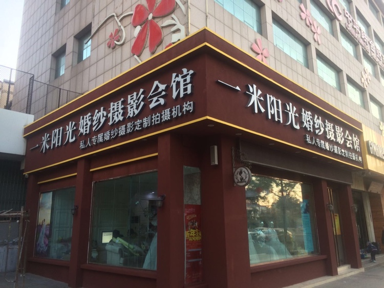 一米阳光婚纱摄影馆