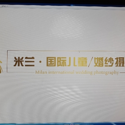 米兰·国际婚纱摄影