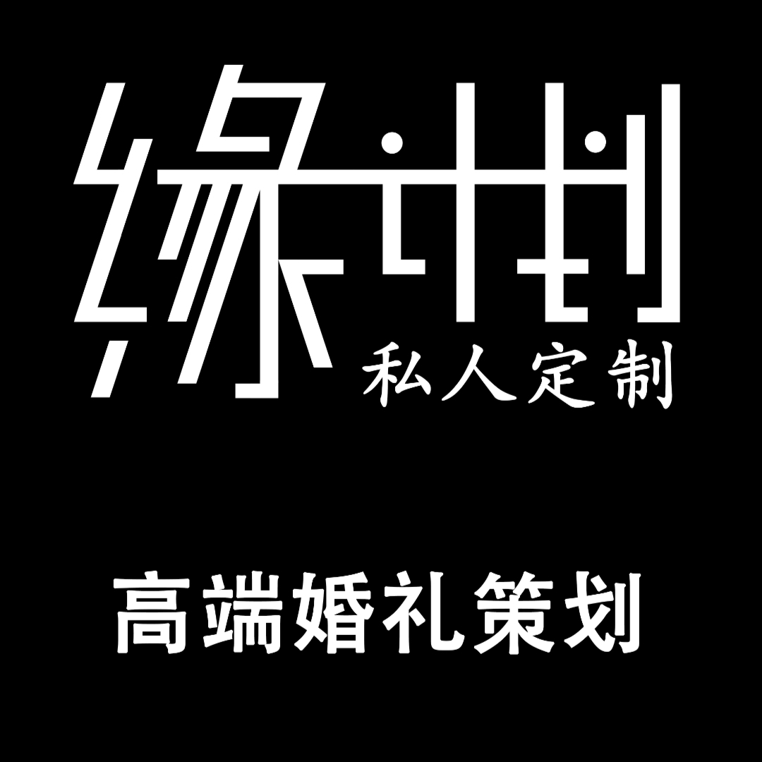 微山缘计划婚礼策划