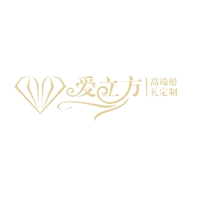 爱立方高端婚礼定制