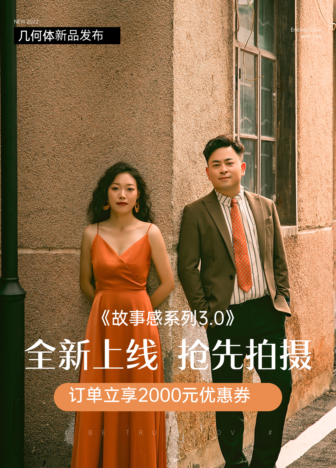 炙热如初 | 高定光影婚纱照