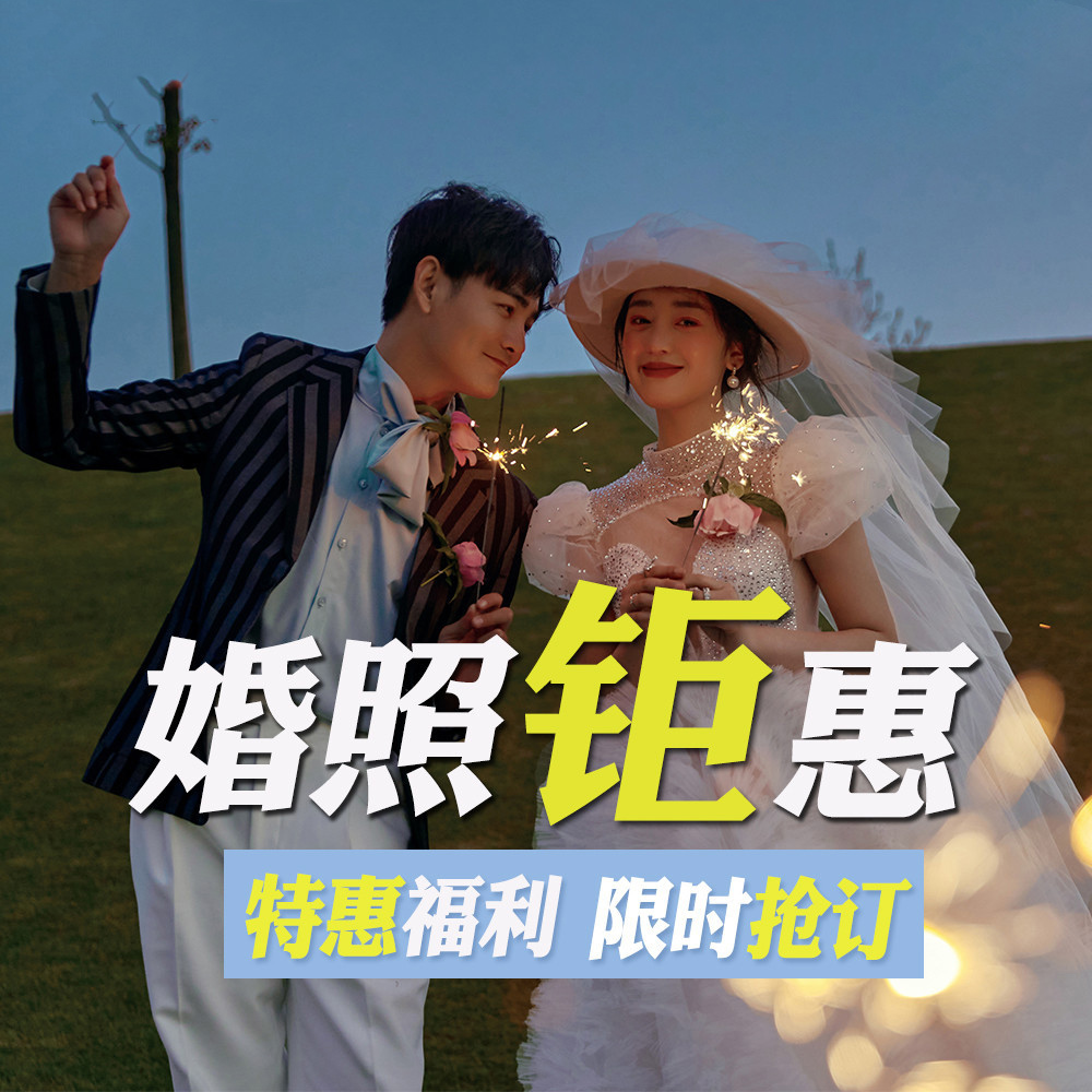 超值特價(jià)|內(nèi)景+外景+底片全送+ 一價(jià)全包無隱形
