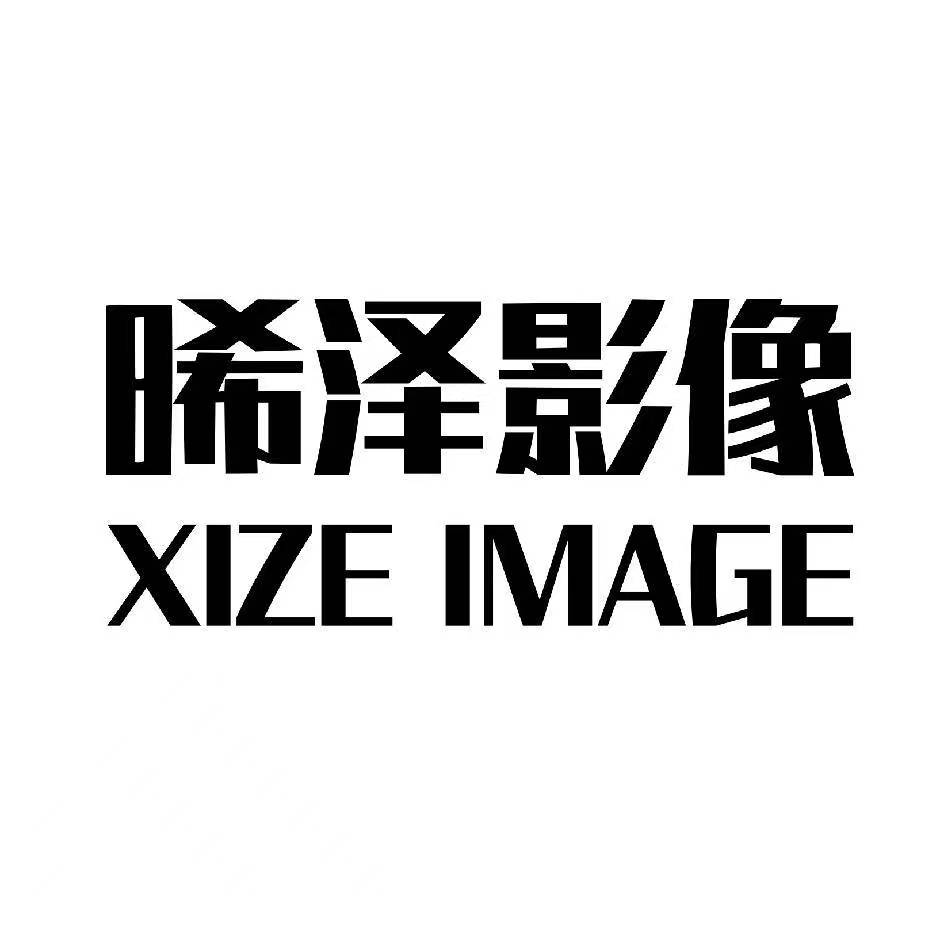 晞泽影像