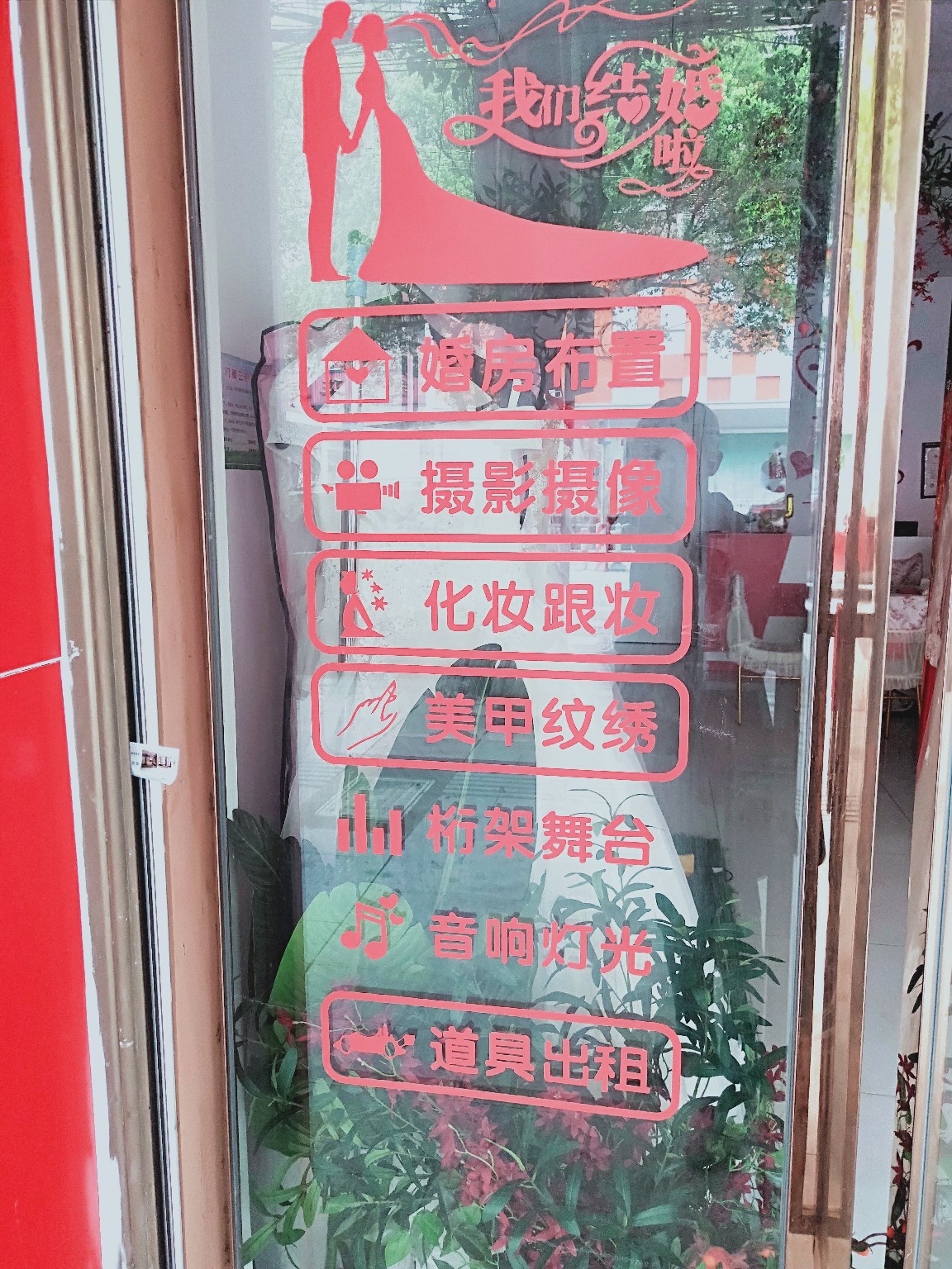 晴婚礼