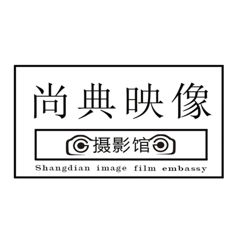 尚典映像摄影馆