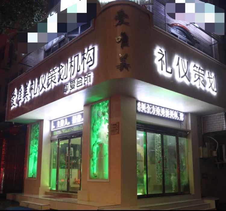 爱唯美礼仪策划