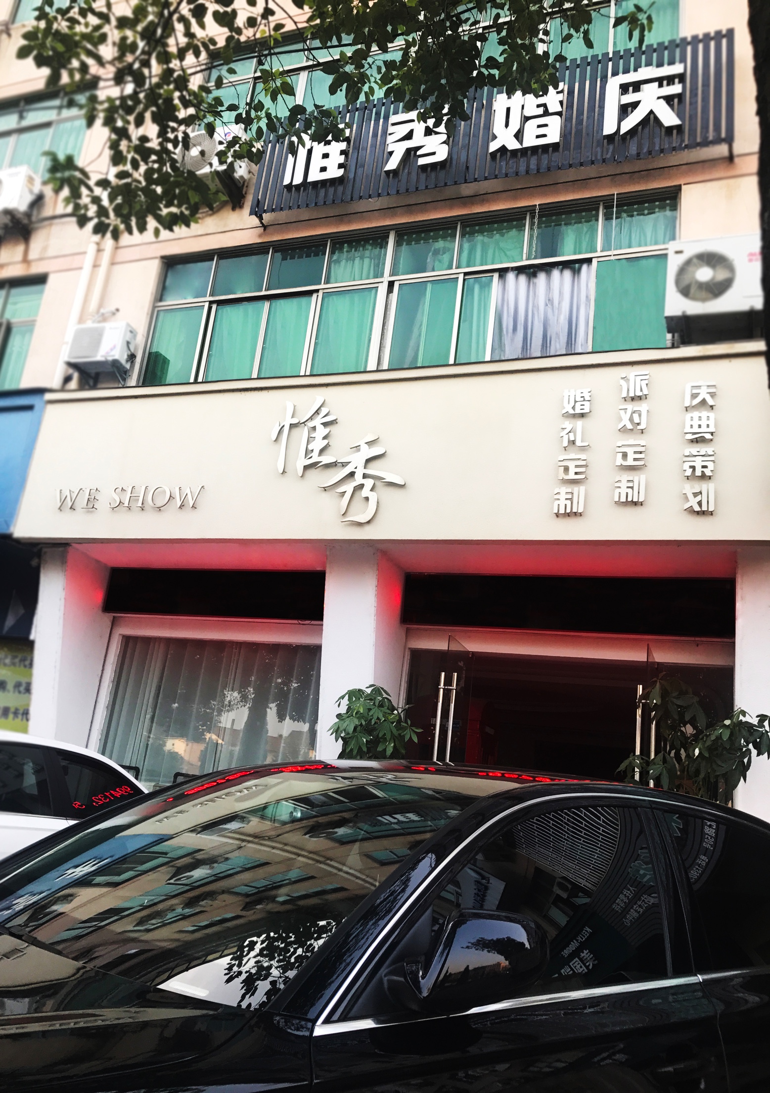 惟秀婚礼派对定制