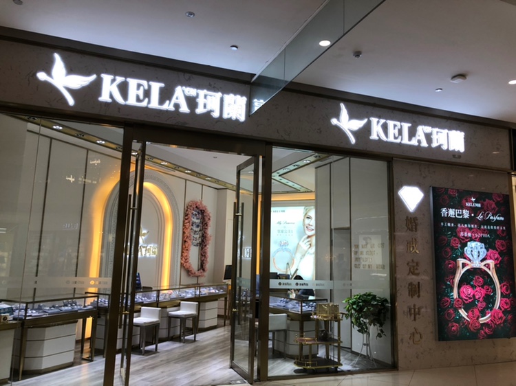 蚌埠珂兰钻石银泰店