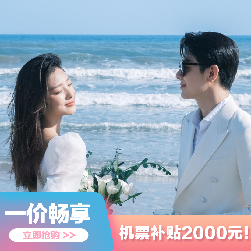 「先拍后付」 青岛旅拍送全新婚纱+咨询立减