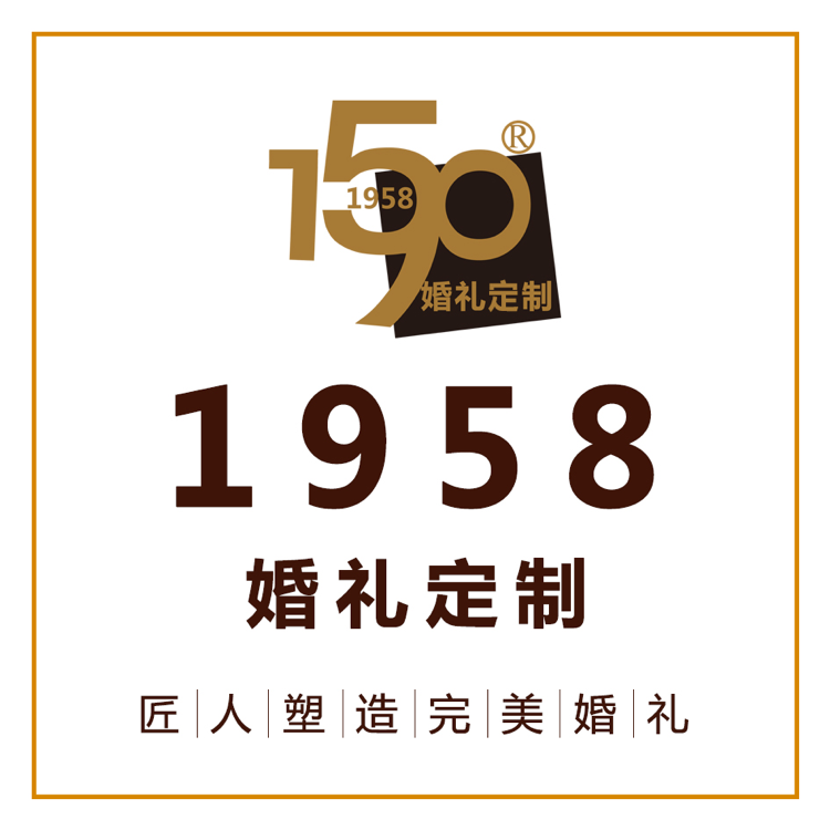 1958婚禮定制館