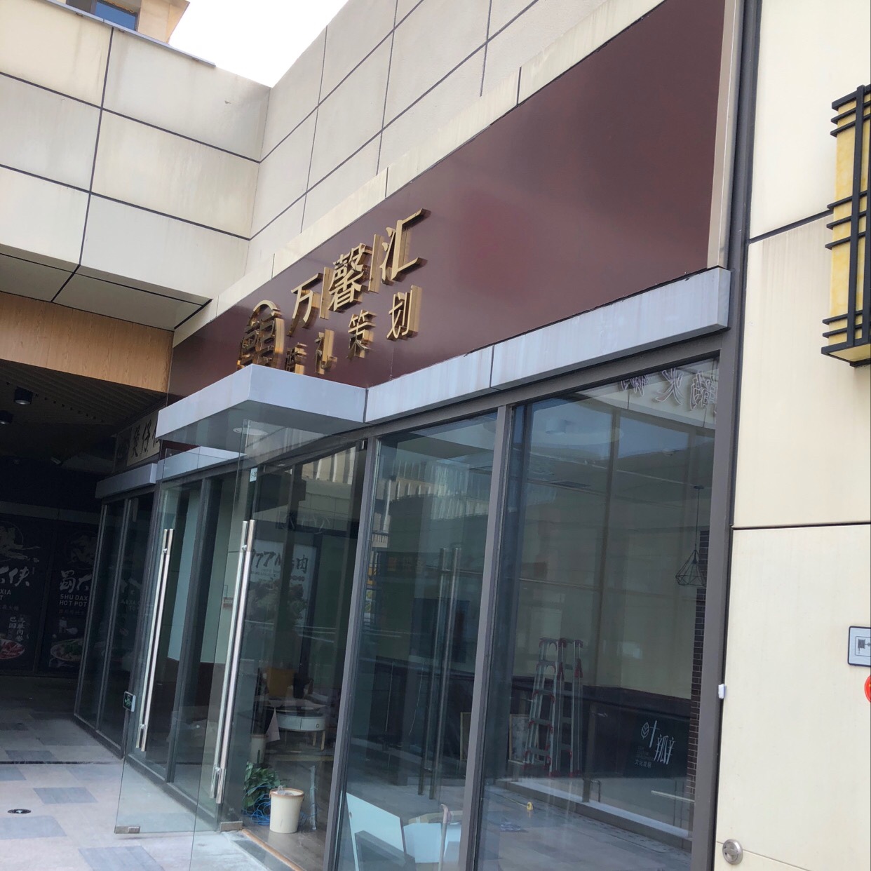万馨汇婚礼策划