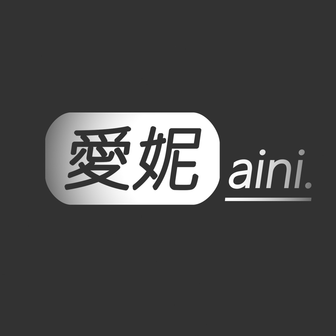 愛(ài)妮Aini婚紗攝影