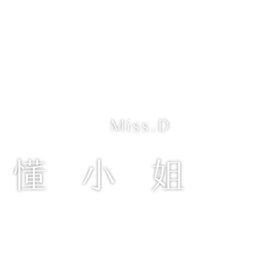 MissD懂小姐美妝