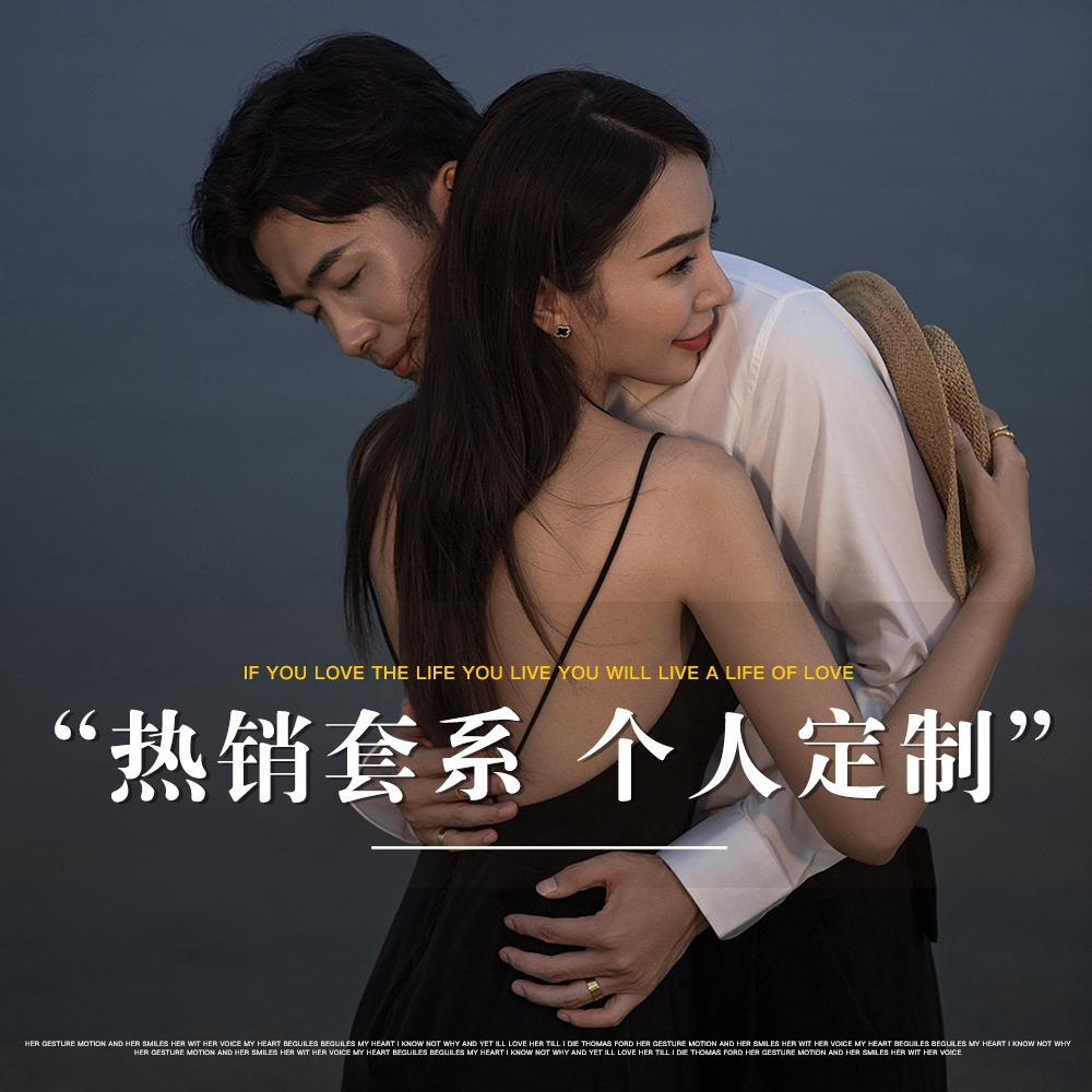 网红热销套系【室外+室内个性定制】
