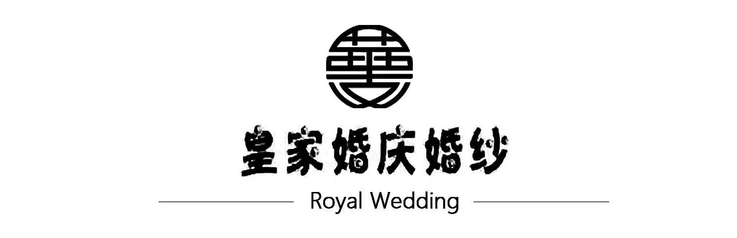 皇家婚庆婚纱(永川店)