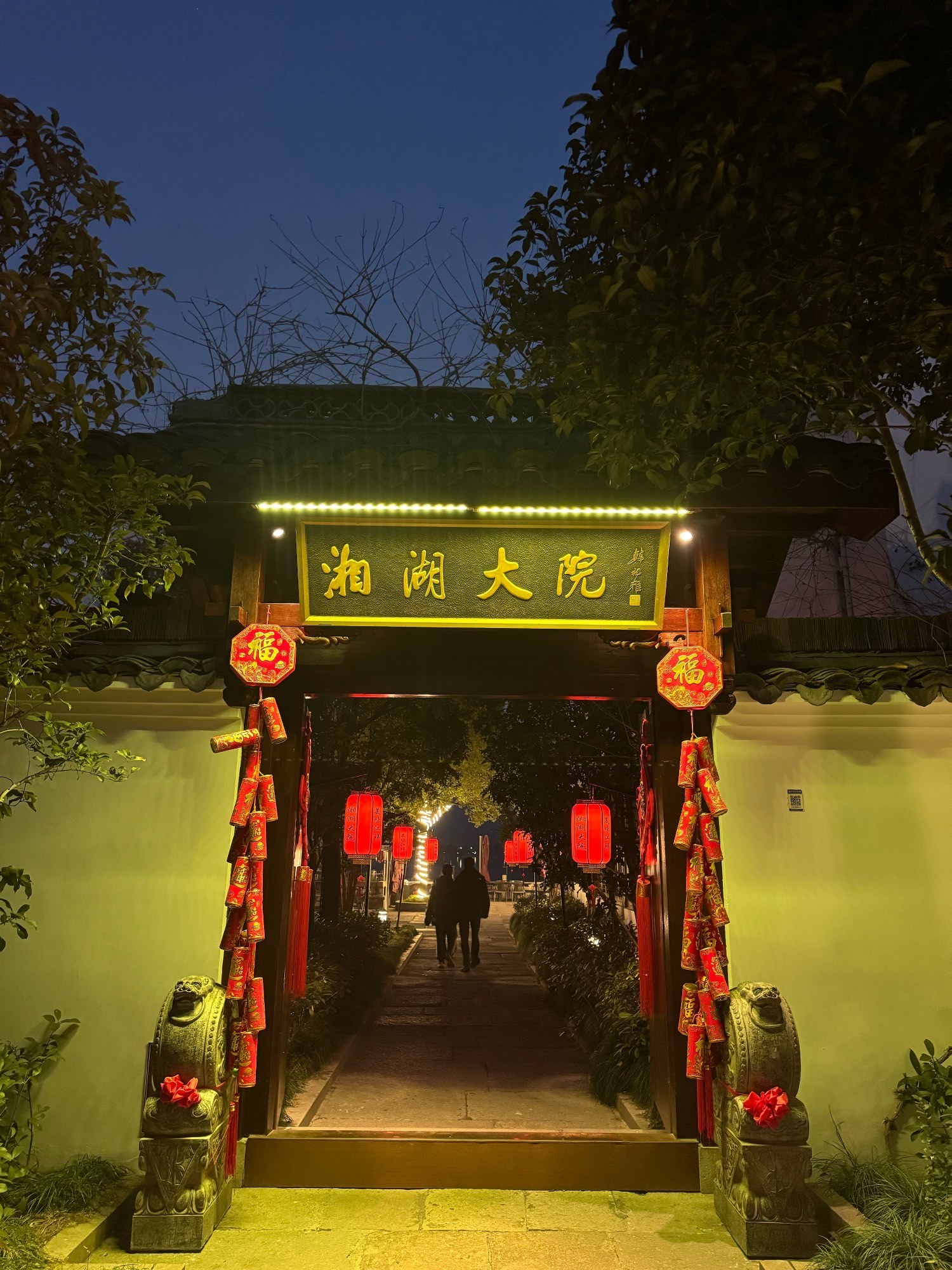 西苑湘湖大院