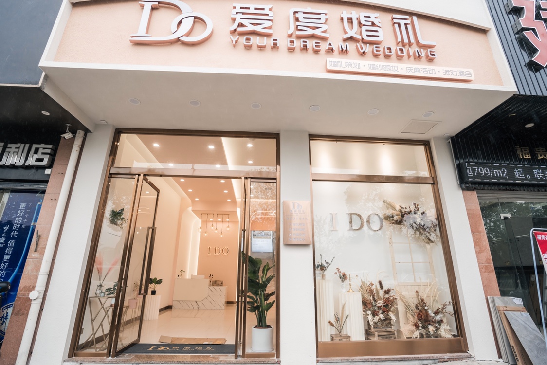 IDO爱度婚礼