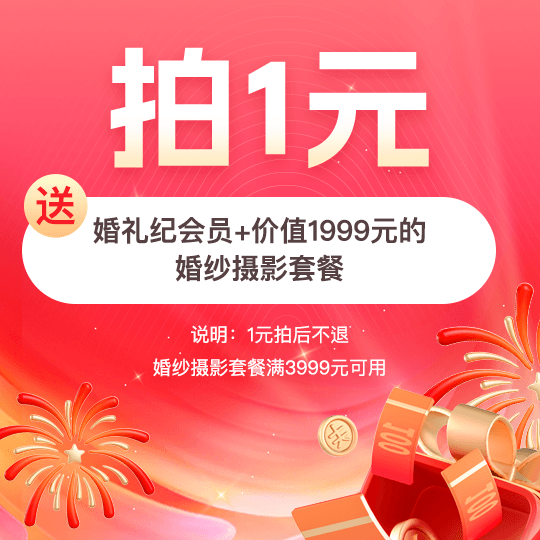 1号链接赠送会员+价值1999元的婚纱摄影礼包